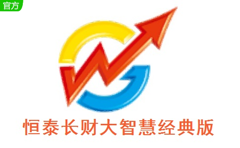 恒泰长财大智慧经典版5.998 官方版