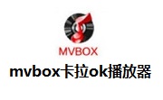 mvbox卡拉ok播放器7.1.0.4 官方正式版