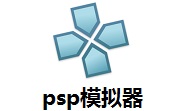 psp模拟器最新版1.18.1-178