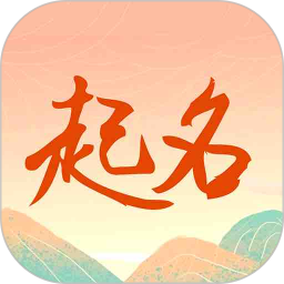 国学起名测名字电脑版2.3.2