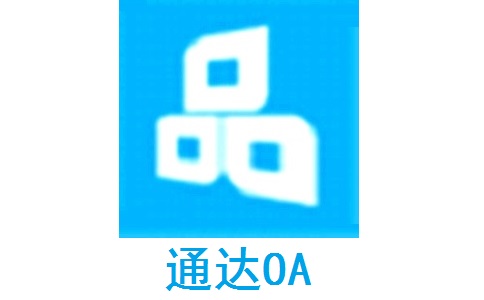 通达OA最新版2024.05.30.1