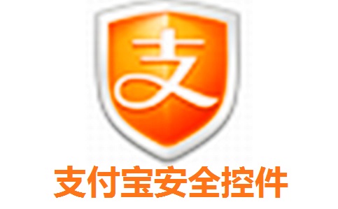 支付宝安全控件5.1.0.3754 官方版