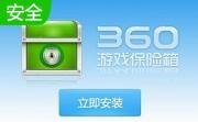 360游戏保险箱7.3.1.1011 官方版