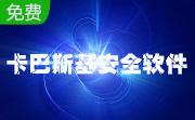 卡巴斯基安全软件21.3.10.391 中文版