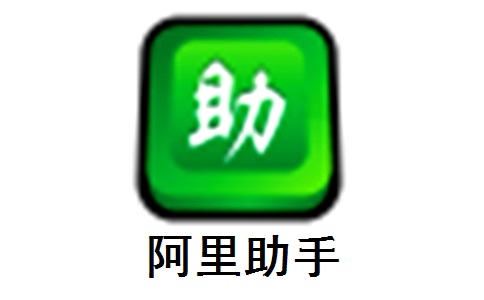 阿里助手官方版5.17.9.0