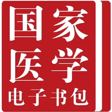 国家医学电子书包最新版 v3.5.0