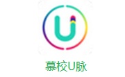 慕校U脉2.5.18.39432 最新版