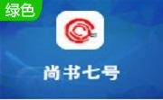 尚书七号6.10 官方版