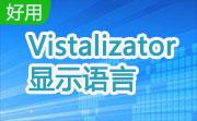 Vistalizator 显示语言2.30 绿色免费版