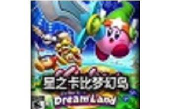 星之卡比重返梦幻岛 中文版