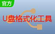 惠普U盘格式化工具2.2.3 官方版