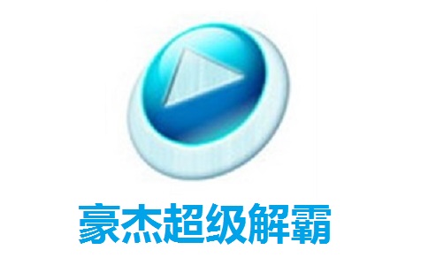 豪杰超级解霸3500.2.1 正式版