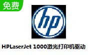 HP惠普LaserJet 1000激光打印机驱动5.05.0926.00 官方版