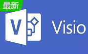 visio2010官方版
