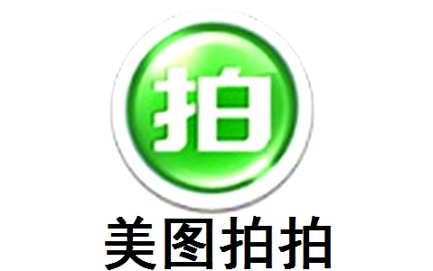 美图拍拍1.3.7 官方版