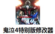 鬼泣4特别版修改器官方版