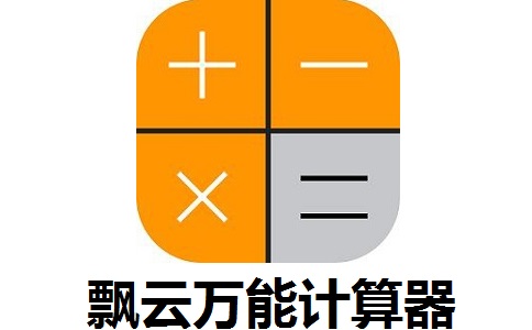 飘云万能计算器3.0.8 正式版