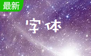 华文中宋字体官方版