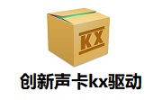 创新声卡kx驱动3.552 官方版