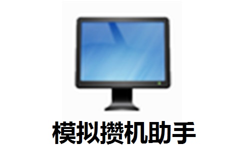 模拟攒机助手6.5.2 官方版