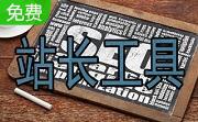 草根站长工具箱10.1 官方版