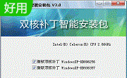 CPU双核补丁智能安装包官方版