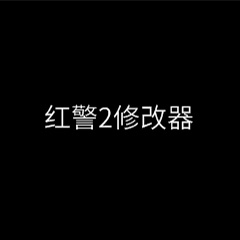红警2修改器 v1.0 电脑版