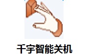 千宇智能关机1.79 最新版