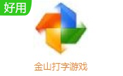 金山打字游戏最新版8.1.0.1