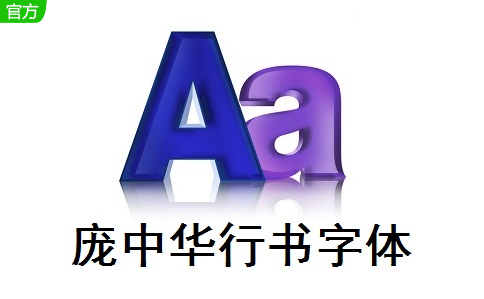 庞中华行书字体正式版