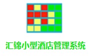 汇锦小型酒店管理系统6.3.18 网络版