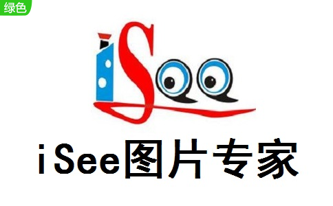 iSee图片专家3.9.3.0 官方版