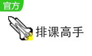 排课高手29.83 绿色免费版