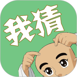 我猜我猜电脑版1.3