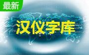 汉仪字体库打包4.0.6