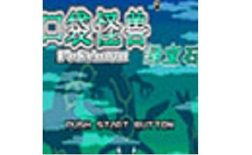 口袋妖怪绿宝石493 中文版