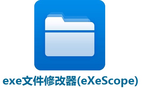 exe文件修改器(eXeScope)6.5 正式版