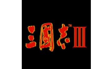 三国志3 中文硬盘版