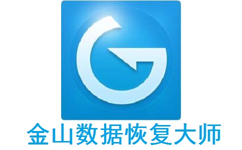 金山数据恢复**官方版2020.7.23.301