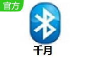 千月蓝牙驱动官方版10.2.498.0