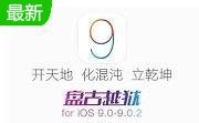 盘古越狱工具1.3.1 官方版