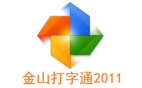 金山打字通20112.2.0.56 正式版