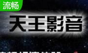 天王播放器2.0.2 官方版