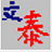 文泰刻绘2024最新正版 v15