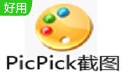 PicPick官方版7.2.9