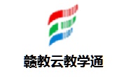 赣教云教学通2.0最新版 5.4.8.9