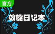 效能日记本专业版5.21.522 官方版