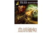血战缅甸 电脑版