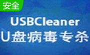 USBCleaner6.0 官方版