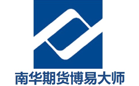 南华期货博易**5.5.70.0 官方版